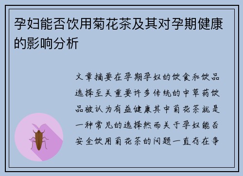 孕妇能否饮用菊花茶及其对孕期健康的影响分析