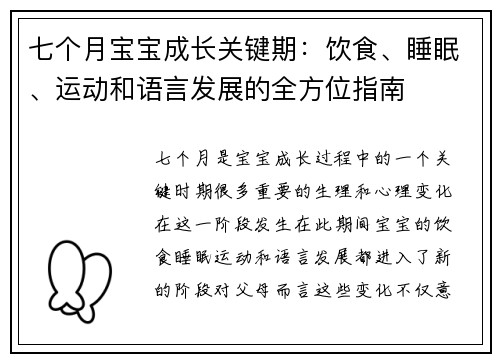 七个月宝宝成长关键期：饮食、睡眠、运动和语言发展的全方位指南