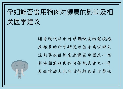 孕妇能否食用狗肉对健康的影响及相关医学建议