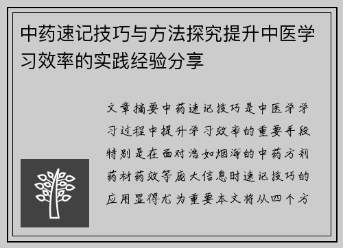 中药速记技巧与方法探究提升中医学习效率的实践经验分享