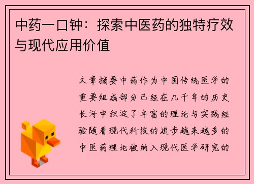 中药一口钟：探索中医药的独特疗效与现代应用价值
