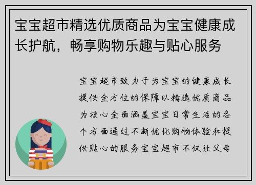 宝宝超市精选优质商品为宝宝健康成长护航，畅享购物乐趣与贴心服务