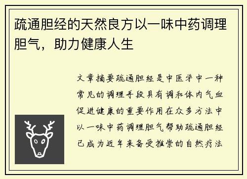 疏通胆经的天然良方以一味中药调理胆气，助力健康人生