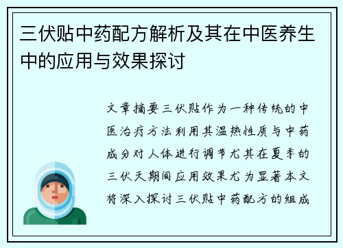 三伏贴中药配方解析及其在中医养生中的应用与效果探讨