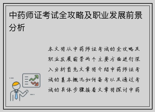 中药师证考试全攻略及职业发展前景分析