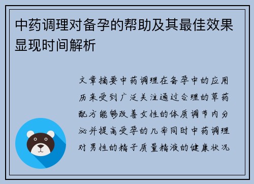 中药调理对备孕的帮助及其最佳效果显现时间解析