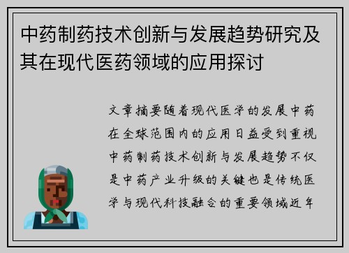 中药制药技术创新与发展趋势研究及其在现代医药领域的应用探讨