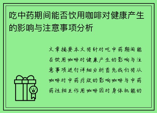 吃中药期间能否饮用咖啡对健康产生的影响与注意事项分析