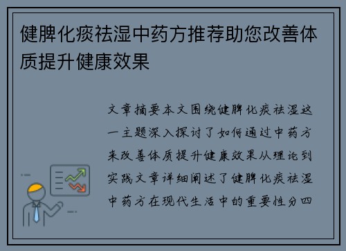健脾化痰祛湿中药方推荐助您改善体质提升健康效果
