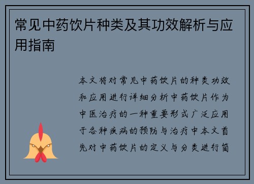 常见中药饮片种类及其功效解析与应用指南