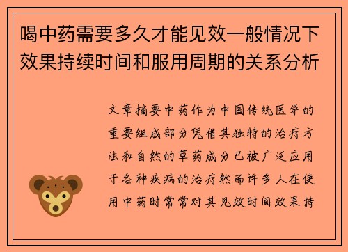 喝中药需要多久才能见效一般情况下效果持续时间和服用周期的关系分析