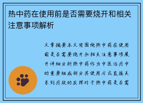 热中药在使用前是否需要烧开和相关注意事项解析