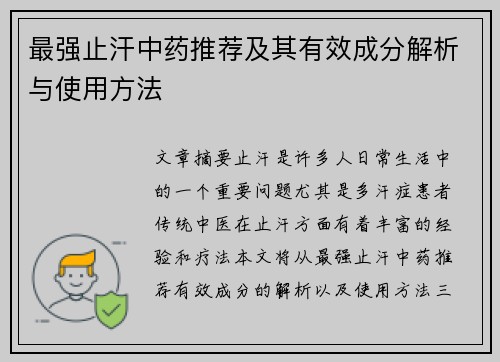 最强止汗中药推荐及其有效成分解析与使用方法