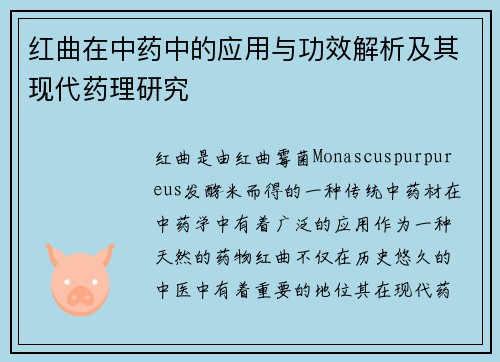 红曲在中药中的应用与功效解析及其现代药理研究