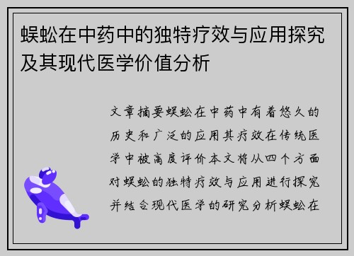 蜈蚣在中药中的独特疗效与应用探究及其现代医学价值分析
