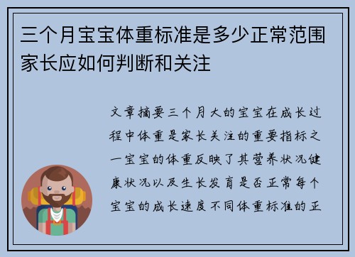 三个月宝宝体重标准是多少正常范围家长应如何判断和关注