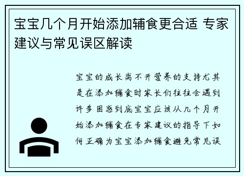 宝宝几个月开始添加辅食更合适 专家建议与常见误区解读