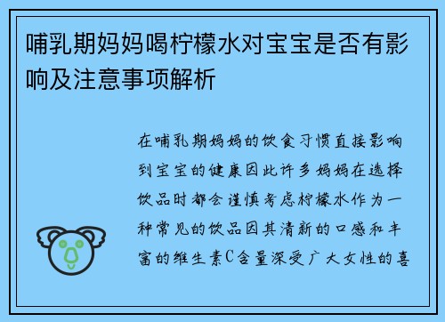 哺乳期妈妈喝柠檬水对宝宝是否有影响及注意事项解析