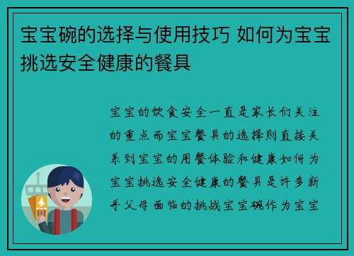 宝宝碗的选择与使用技巧 如何为宝宝挑选安全健康的餐具
