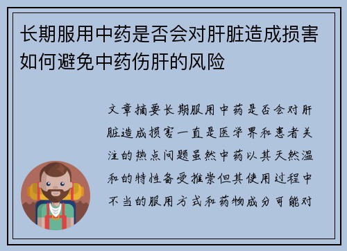 长期服用中药是否会对肝脏造成损害如何避免中药伤肝的风险