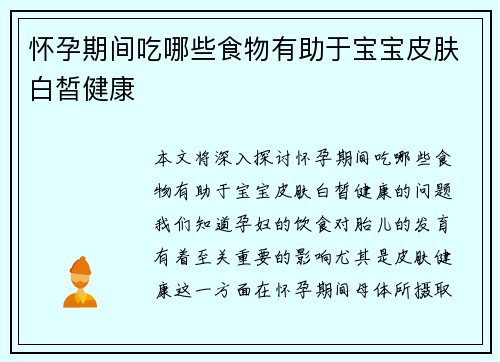 怀孕期间吃哪些食物有助于宝宝皮肤白皙健康