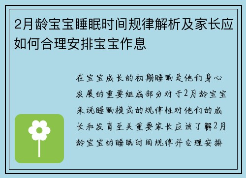 2月龄宝宝睡眠时间规律解析及家长应如何合理安排宝宝作息