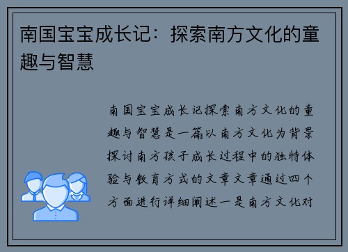 南国宝宝成长记：探索南方文化的童趣与智慧