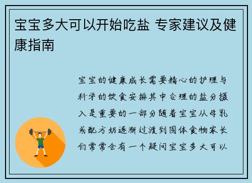 宝宝多大可以开始吃盐 专家建议及健康指南