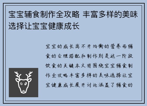 宝宝辅食制作全攻略 丰富多样的美味选择让宝宝健康成长