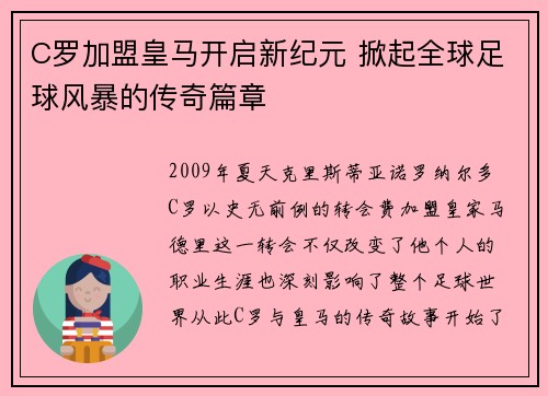 C罗加盟皇马开启新纪元 掀起全球足球风暴的传奇篇章