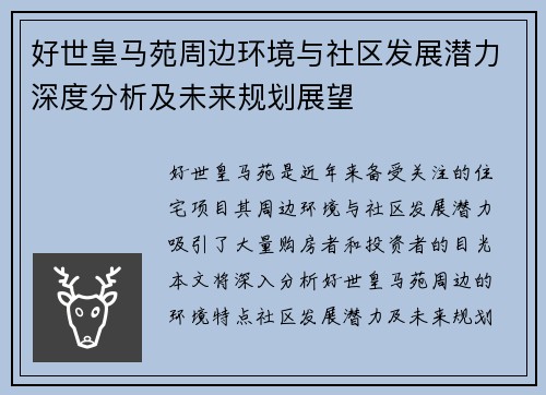 好世皇马苑周边环境与社区发展潜力深度分析及未来规划展望
