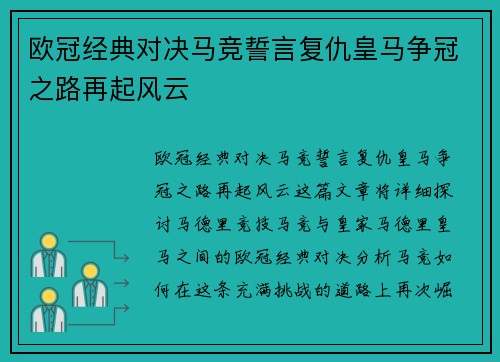 欧冠经典对决马竞誓言复仇皇马争冠之路再起风云