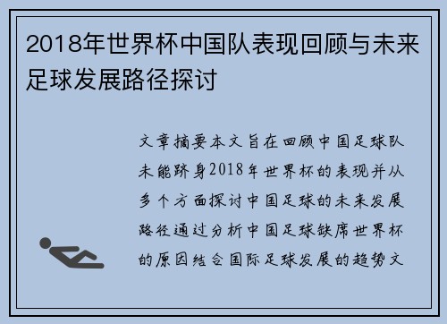 2018年世界杯中国队表现回顾与未来足球发展路径探讨