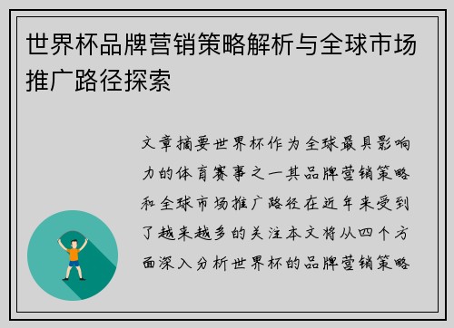 世界杯品牌营销策略解析与全球市场推广路径探索