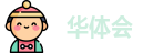 华体会·(china)官方网站